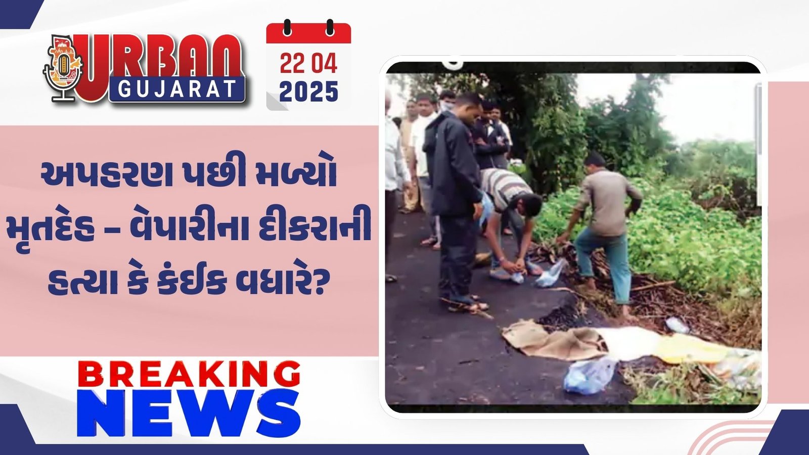 અપહરણ પછી મળ્યો મૃતદેહ – વેપારીના દીકરાની હત્યા કે કંઈક વધારે?