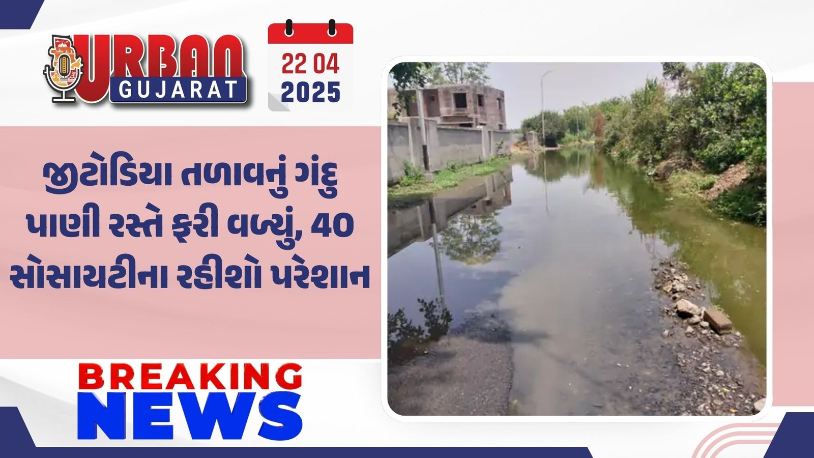 જીટોડિયા તળાવનું ગંદુ પાણી રસ્તે ફરી વળ્યું, 40 સોસાયટીના રહીશો પરેશાન