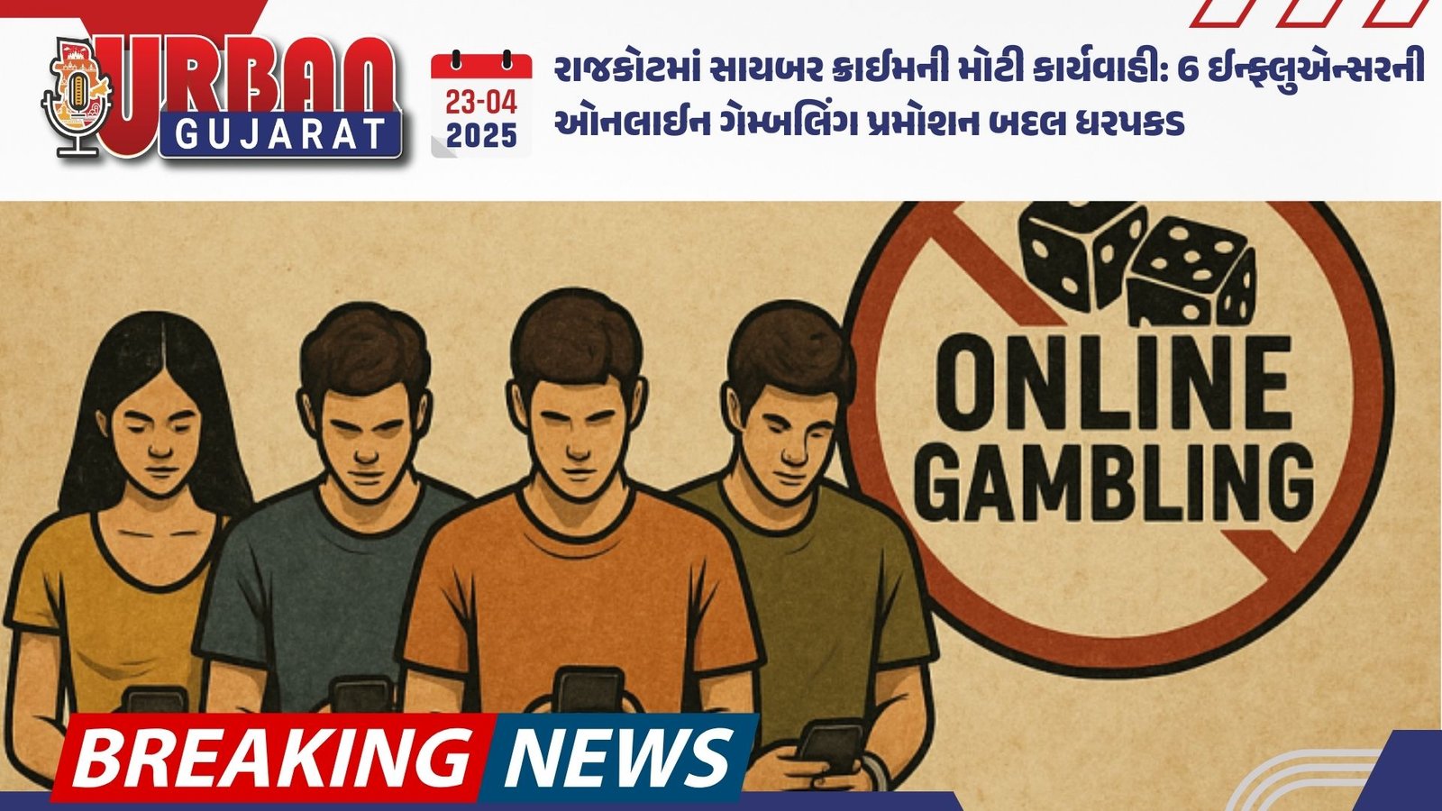 રાજકોટમાં સાયબર ક્રાઈમની મોટી કાર્યવાહી: 6 ઈન્ફ્લુએન્સરની ઓનલાઈન ગેમ્બલિંગ પ્રમોશન બદલ ધરપકડ