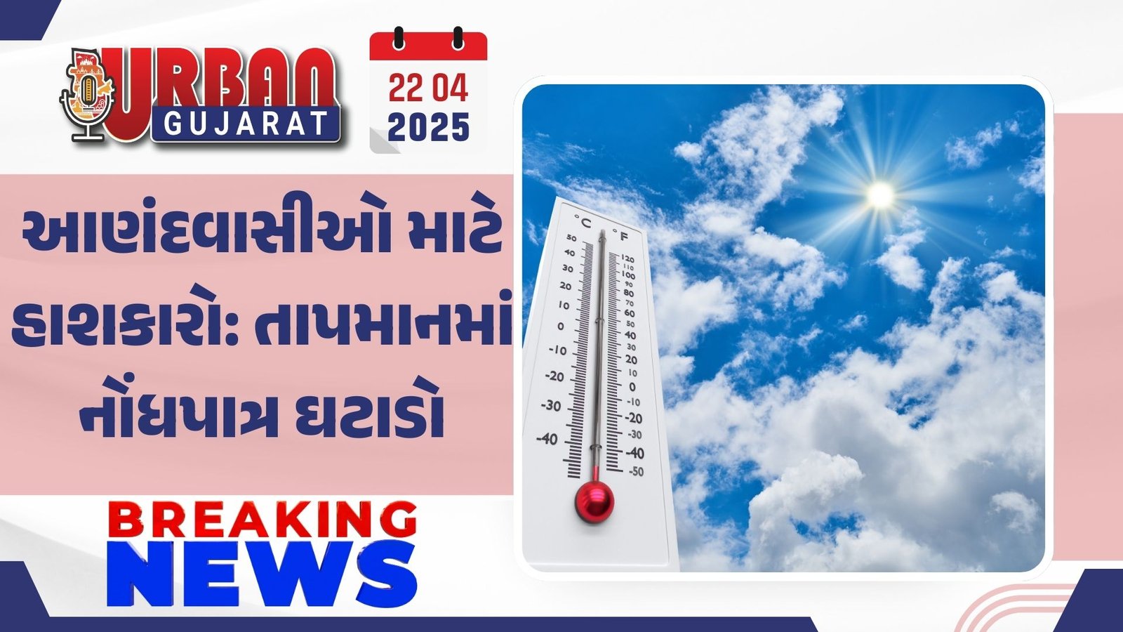 આણંદવાસીઓ માટે હાશકારો: તાપમાનમાં નોંધપાત્ર ઘટાડો