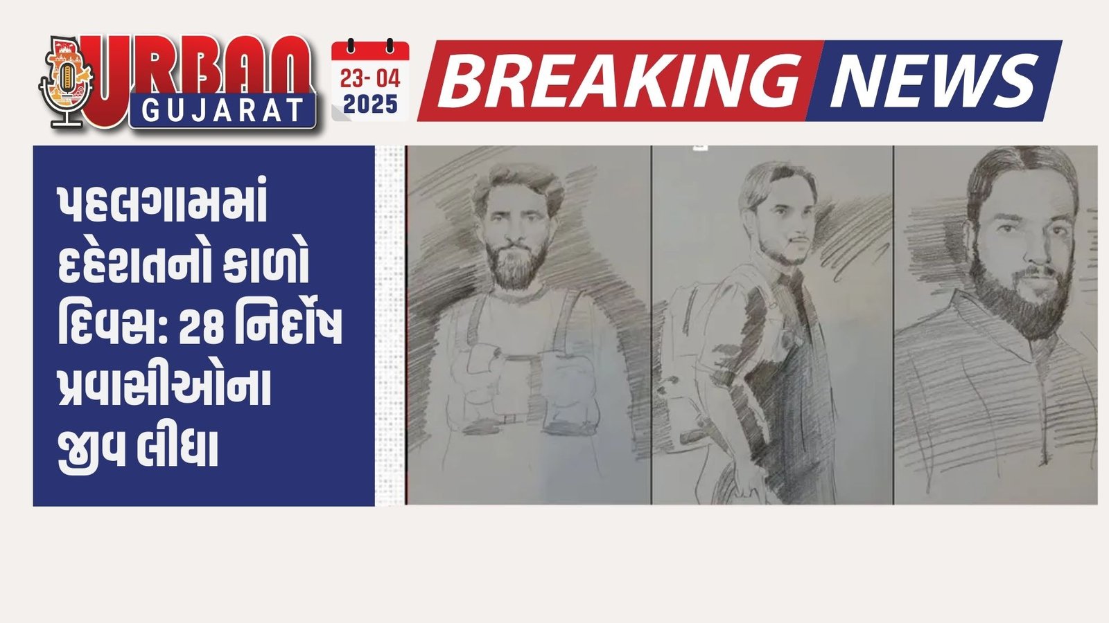 પહલગામમાં દહેશતનો કાળો દિવસ: 28 નિર્દોષ પ્રવાસીઓના જીવ લીધા