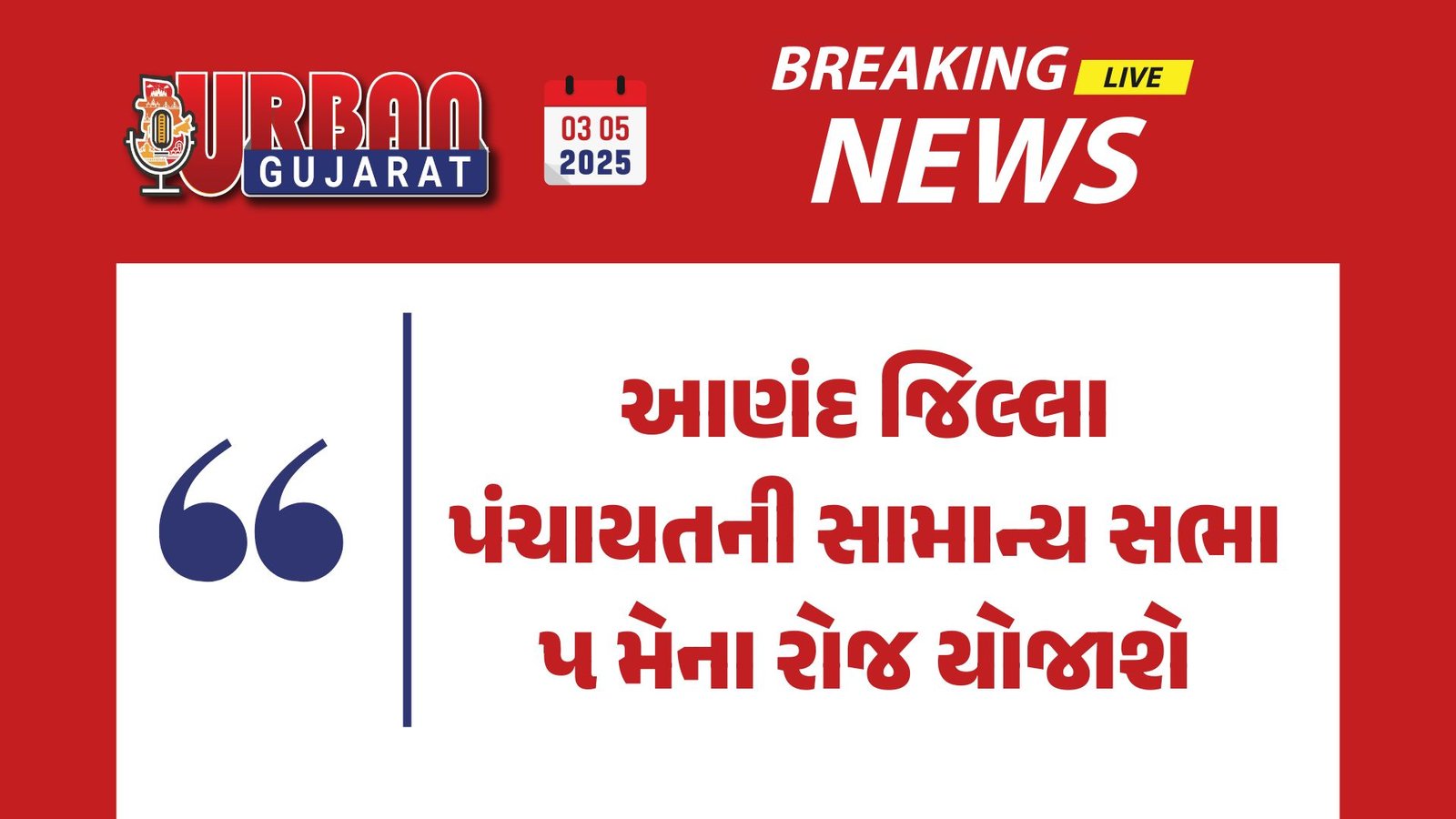 આણંદ જિલ્લા પંચાયતની સામાન્ય સભા ૫ મેના રોજ યોજાશે