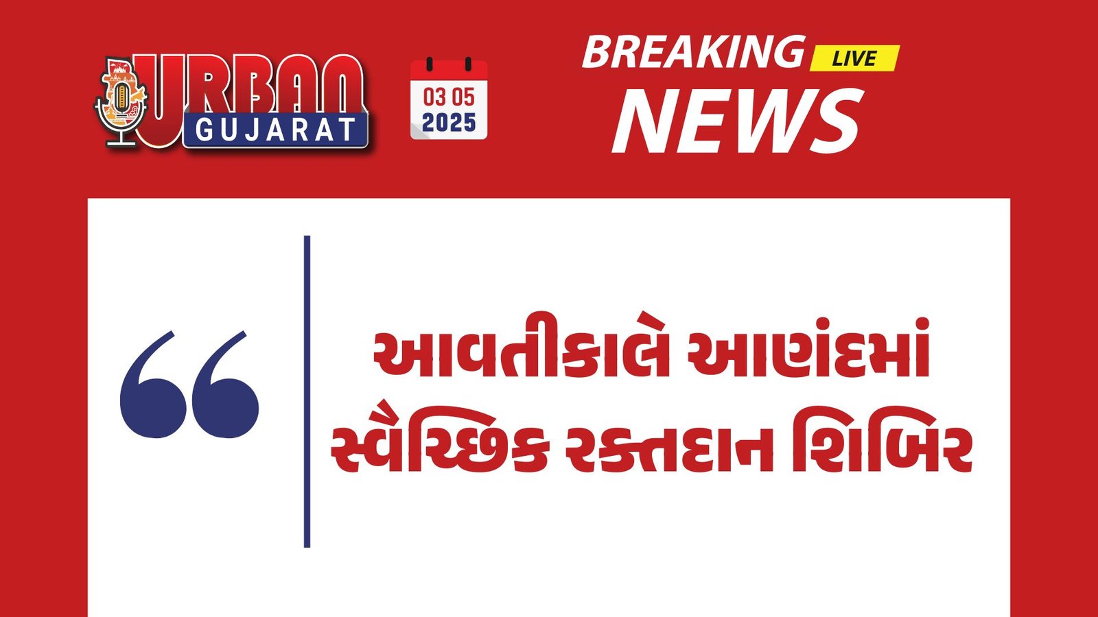 આવતીકાલે આણંદમાં સ્વૈચ્છિક રક્તદાન શિબિર