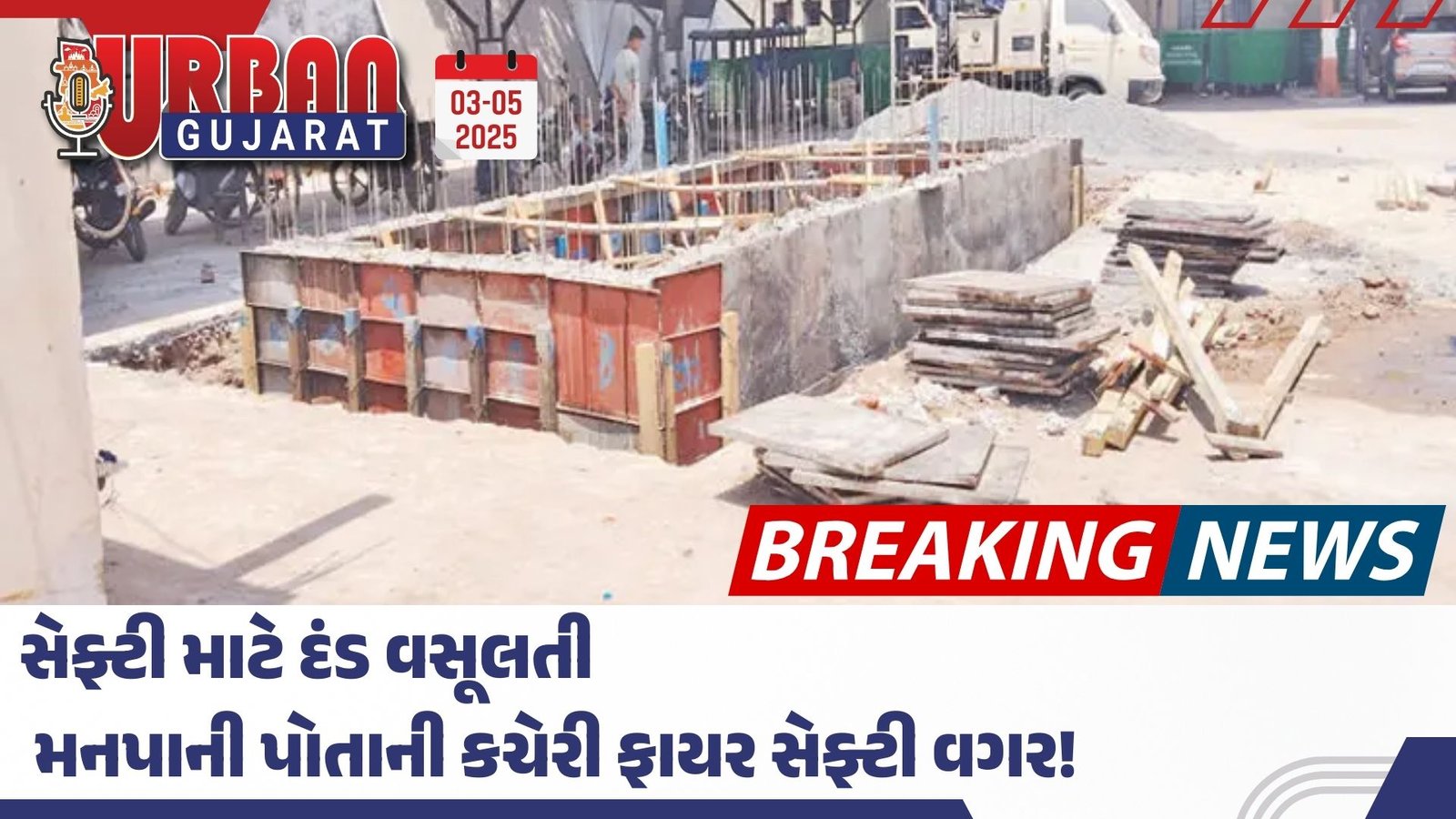 સેફ્ટી માટે દંડ વસૂલતી મનપાની પોતાની કચેરી ફાયર સેફ્ટી વગર!