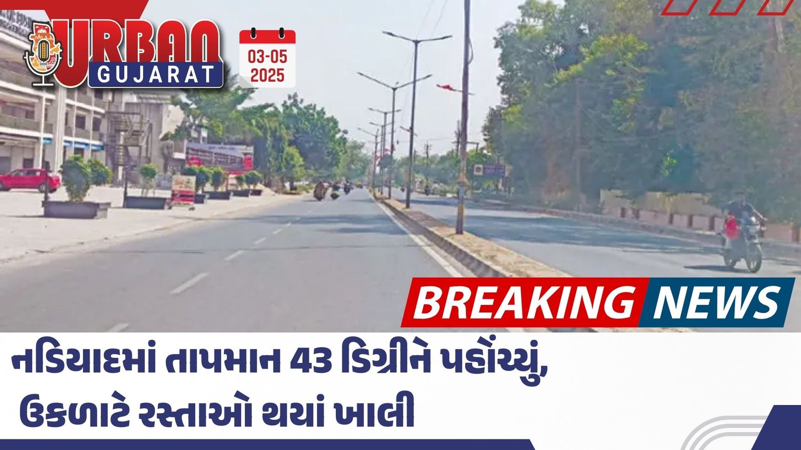 નડિયાદમાં તાપમાન 43 ડિગ્રીને પહોંચ્યું, ઉકળાટે રસ્તાઓ થયાં ખાલી