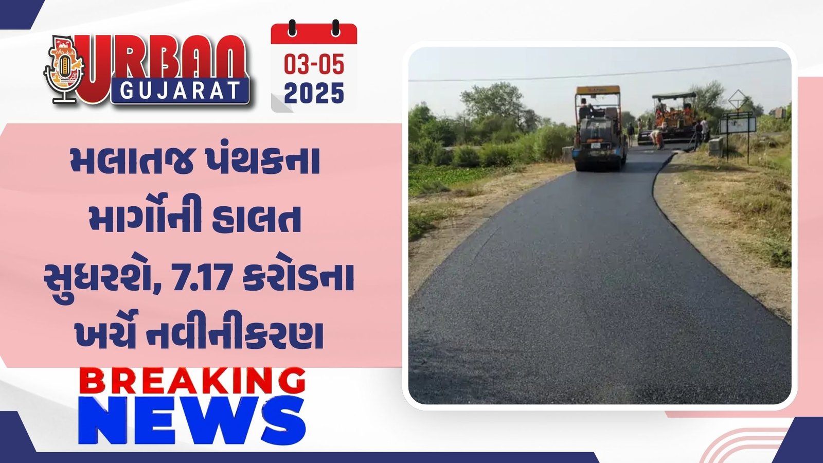 મલાતજ પંથકના માર્ગોની હાલત સુધરશે, 7.17 કરોડના ખર્ચે નવીનીકરણ