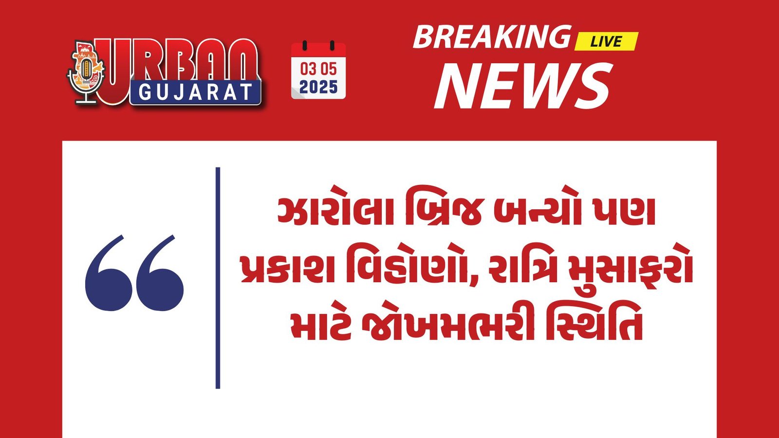 ઝારોલા બ્રિજ બન્યો પણ પ્રકાશ વિહોણો, રાત્રિ મુસાફરો માટે જોખમભરી સ્થિતિ