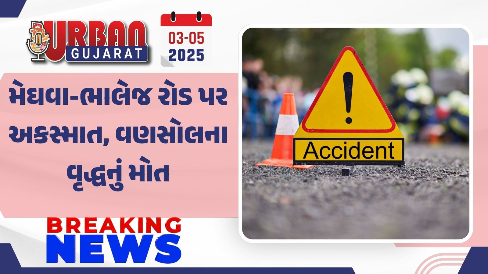 મેઘવા-ભાલેજ રોડ પર અકસ્માત, વણસોલના વૃદ્ધનું મોત