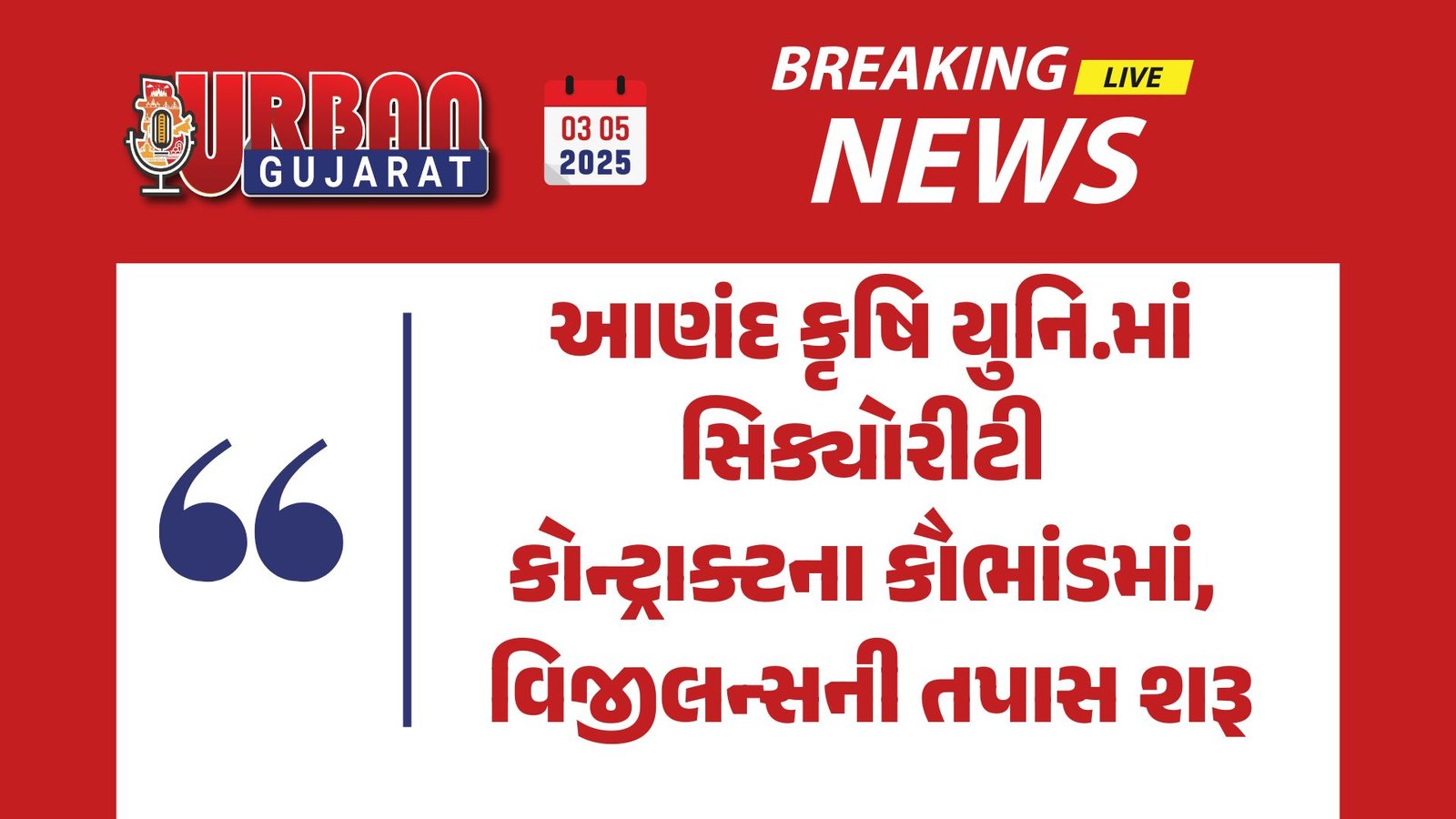 આણંદ કૃષિ યુનિ.માં સિક્યોરીટી કોન્ટ્રાક્ટના કૌભાંડમાં, વિજીલન્સની તપાસ શરૂ