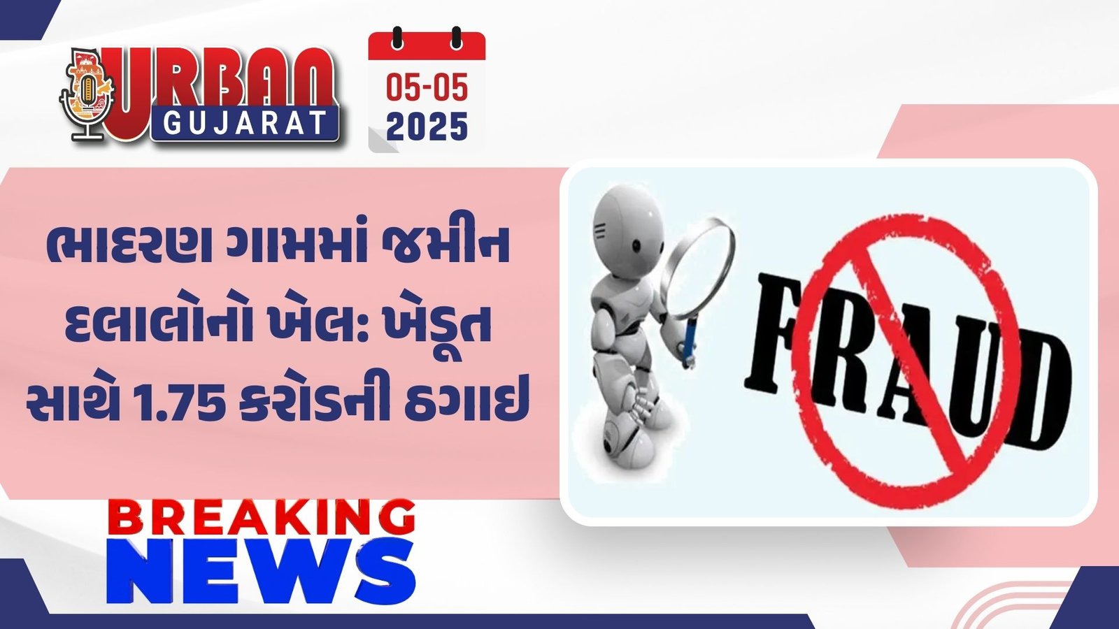 ભાદરણ ગામમાં જમીન દલાલોનો ખેલ: ખેડૂત સાથે 1.75 કરોડની ઠગાઇ