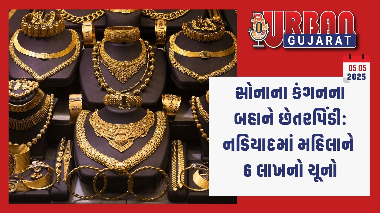સોનાના કંગનના બહાને છેતરપિંડી: નડિયાદમાં મહિલાને 6 લાખનો ચૂનો
