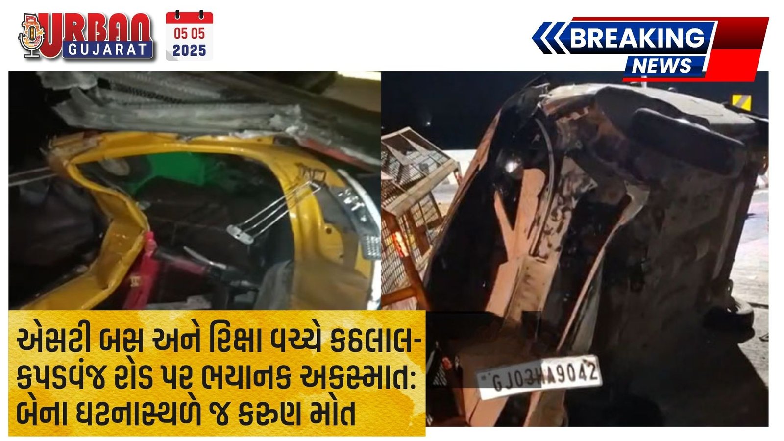 એસટી બસ અને રિક્ષા વચ્ચે કઠલાલ-કપડવંજ રોડ પર ભયાનક અકસ્માત: બેના ઘટનાસ્થળે જ કરુણ મોત