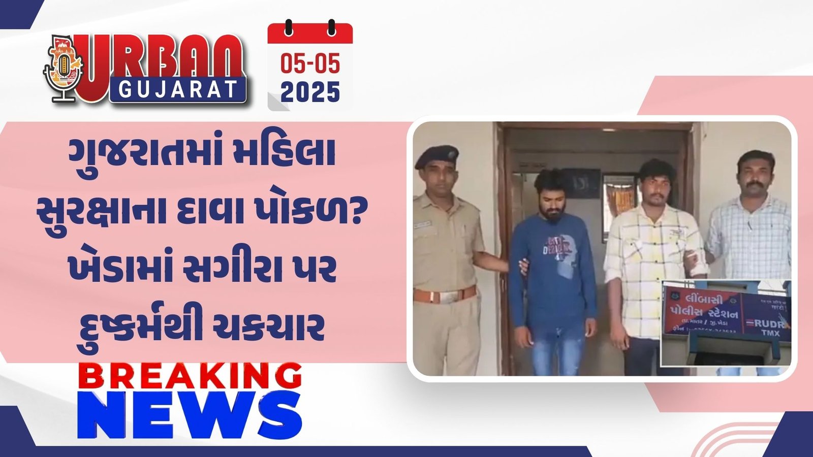 ગુજરાતમાં મહિલા સુરક્ષાના દાવા પોકળ? ખેડામાં સગીરા પર દુષ્કર્મથી ચકચાર