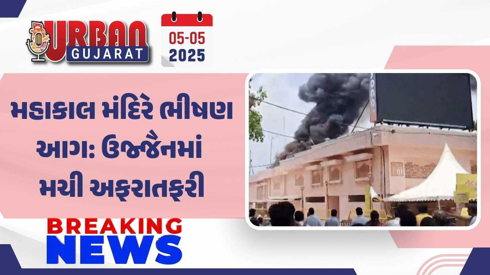 મહાકાલ મંદિરે ભીષણ આગ: ઉજ્જૈનમાં મચી અફરાતફરી