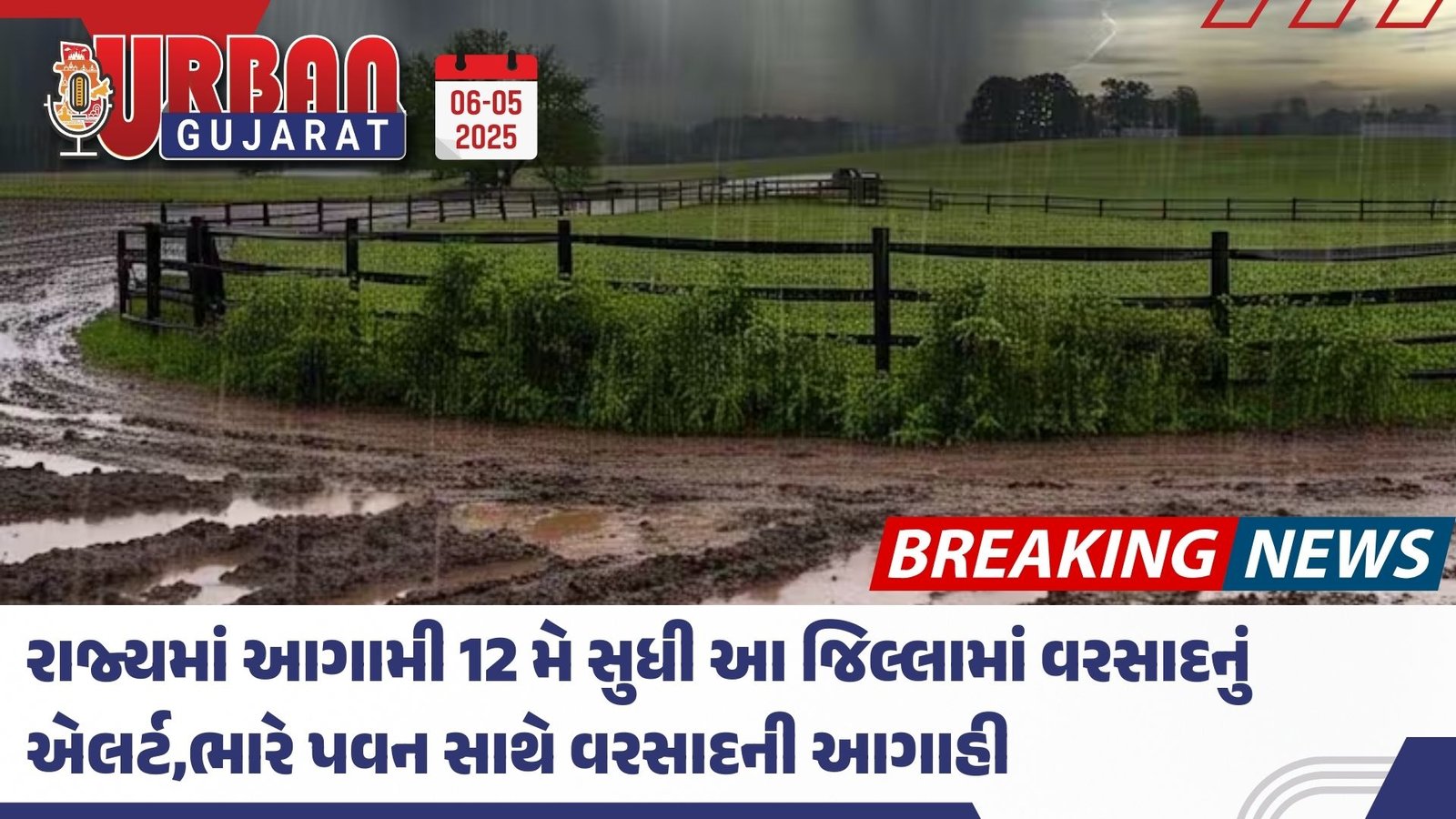 રાજ્યમાં આગામી 12 મે સુધી આ જિલ્લામાં વરસાદનું એલર્ટ,ભારે પવન સાથે વરસાદની આગાહી