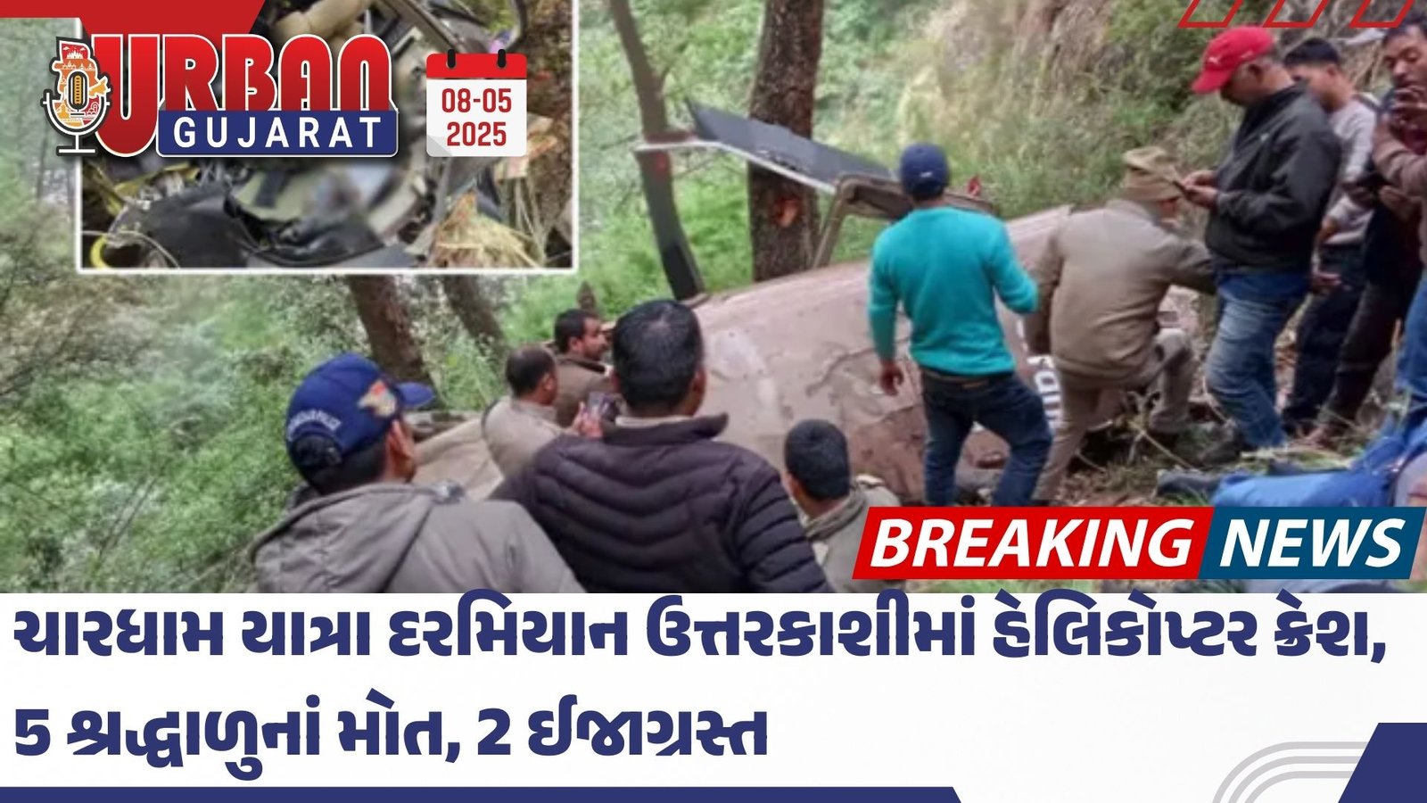 ચારધામ યાત્રા દરમિયાન ઉત્તરકાશીમાં હેલિકોપ્ટર ક્રેશ, 5 શ્રદ્ધાળુનાં મોત, 2 ઈજાગ્રસ્ત