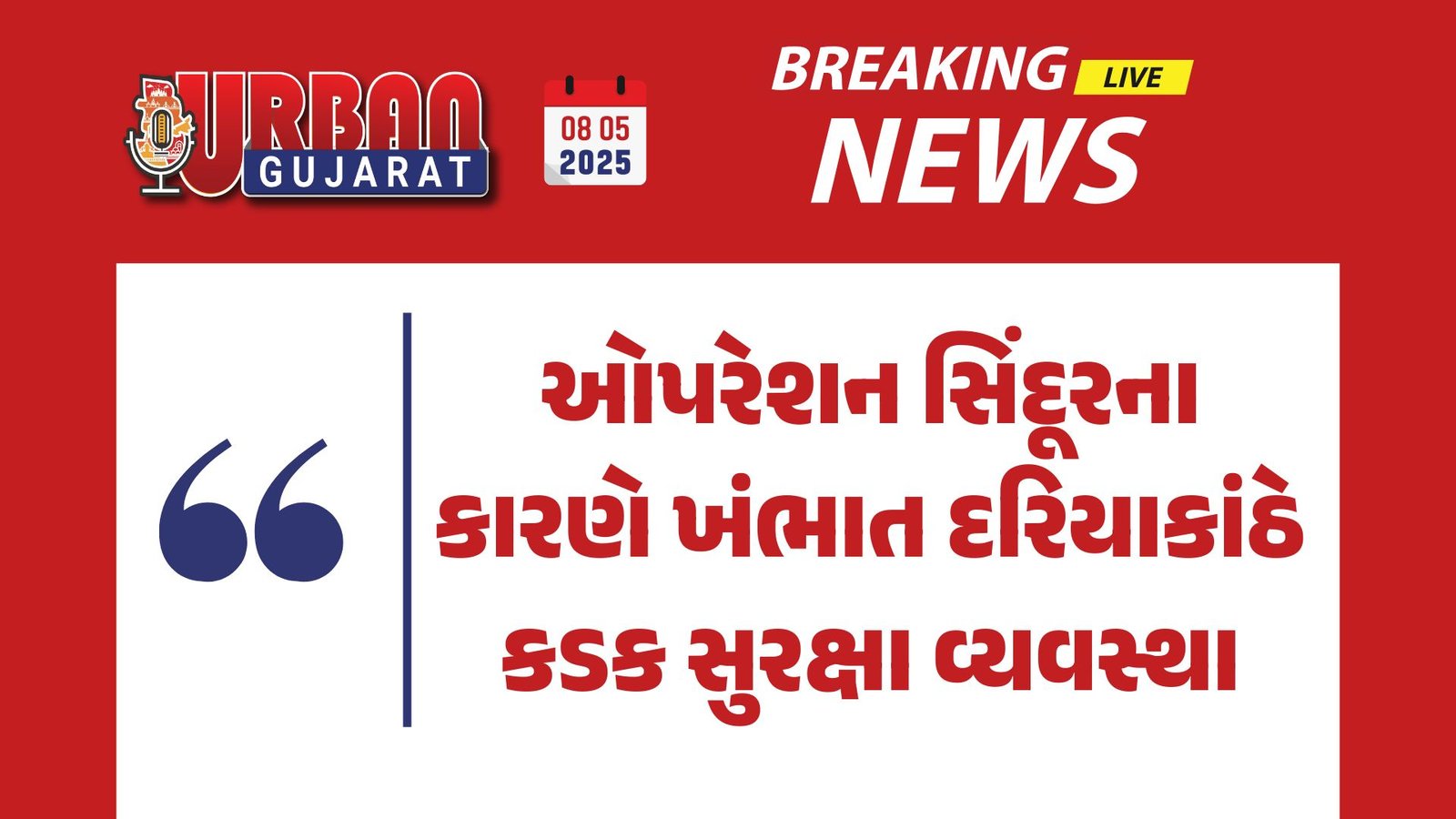 ઓપરેશન સિંદૂરના કારણે ખંભાત દરિયાકાંઠે કડક સુરક્ષા વ્યવસ્થા