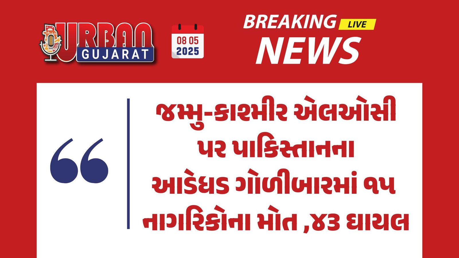 જમ્મુ-કાશ્મીર એલઓસી પર પાકિસ્તાનના આડેધડ ગોળીબારમાં ૧૫ નાગરિકોના મોત ,૪૩ ઘાયલ