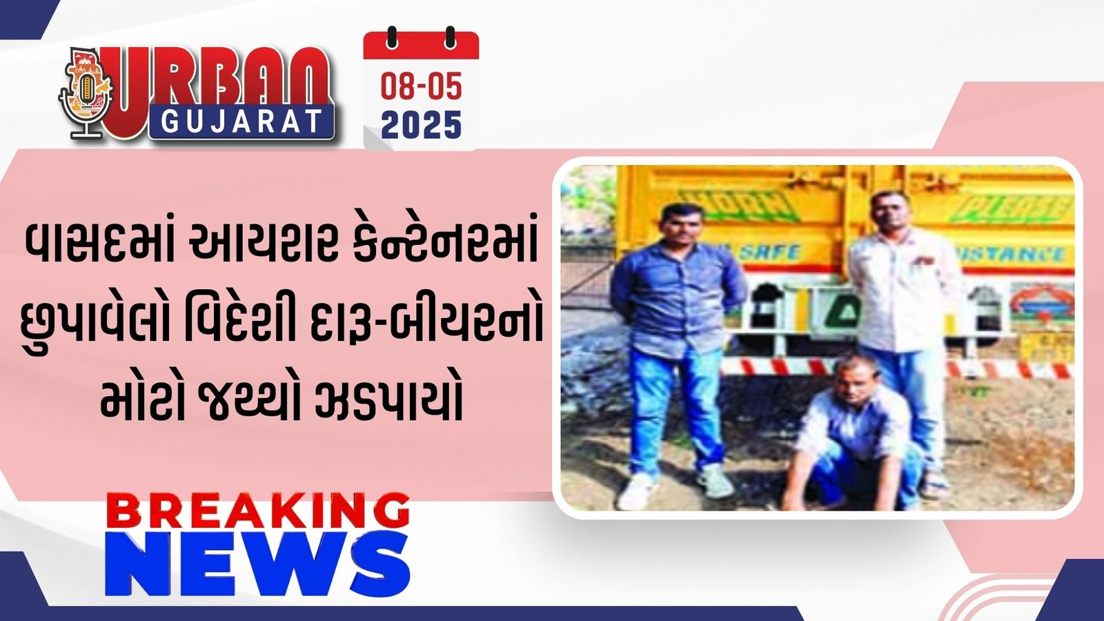 વાસદમાં આયશર કેન્ટેનરમાં છુપાવેલો વિદેશી દારૂ-બીયરનો મોટો જથ્થો ઝડપાયો