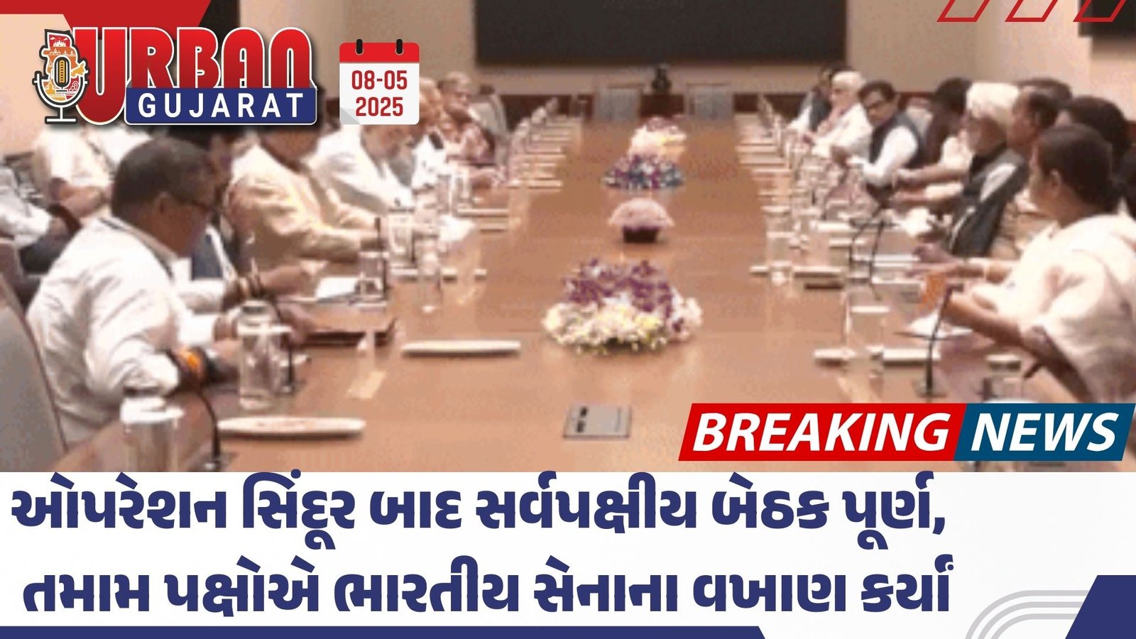 ઓપરેશન સિંદૂર બાદ સર્વપક્ષીય બેઠક પૂર્ણ, તમામ પક્ષોએ ભારતીય સેનાના વખાણ કર્યાં