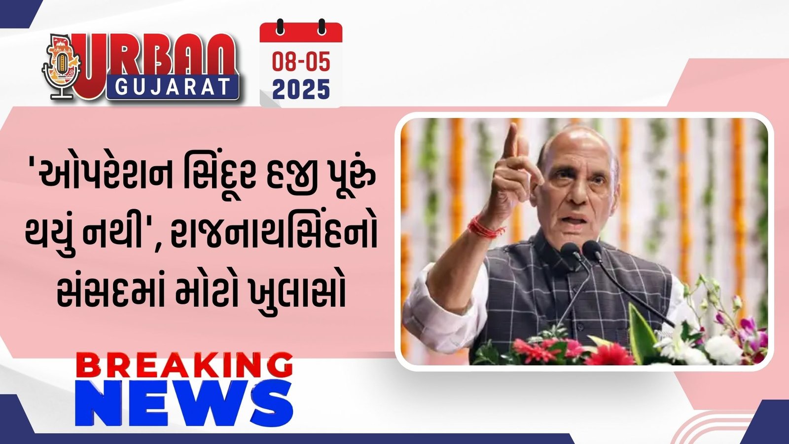 'ઓપરેશન સિંદૂર હજી પૂરું થયું નથી', રાજનાથસિંહનો સંસદમાં મોટો ખુલાસો