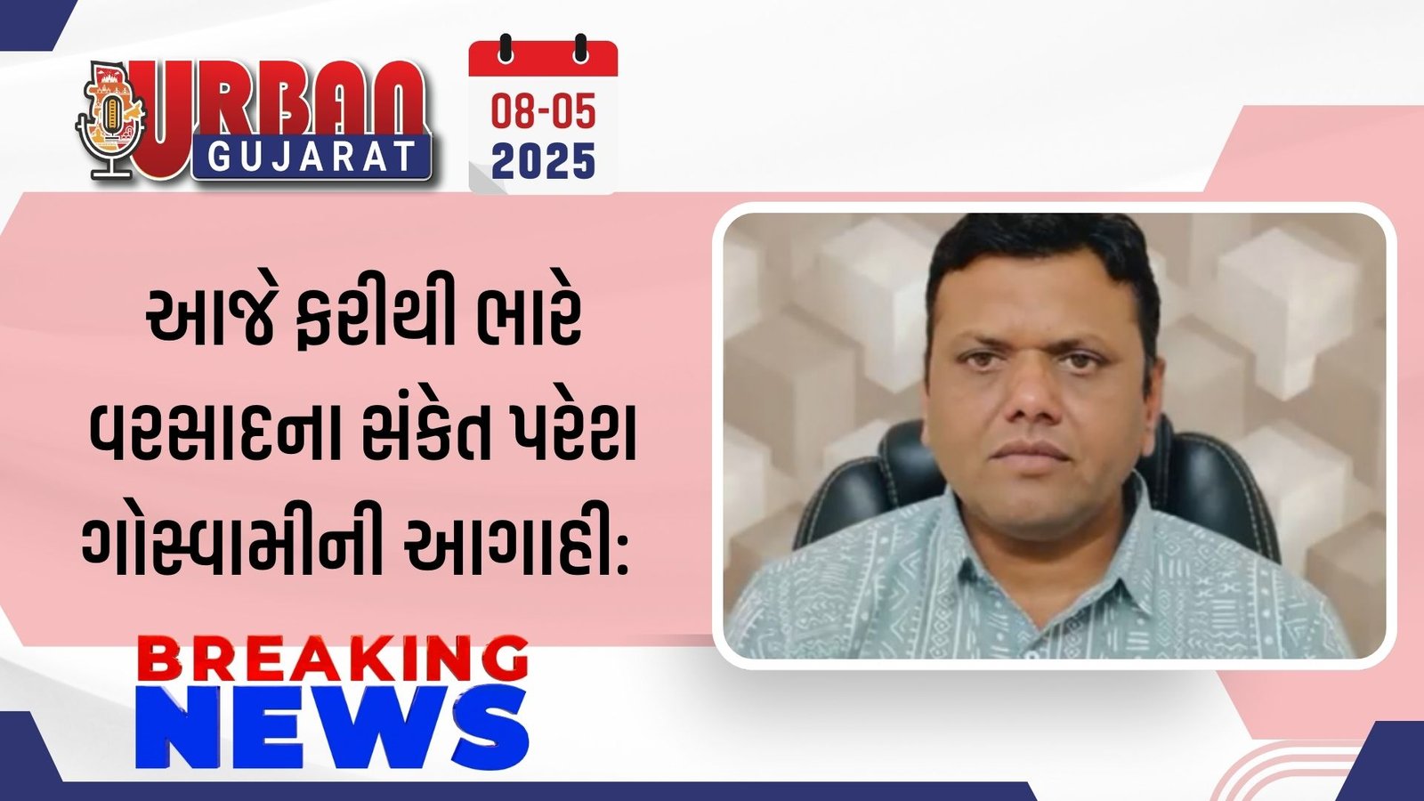 આજે ફરીથી ભારે વરસાદના સંકેત પરેશ ગોસ્વામીની આગાહી: