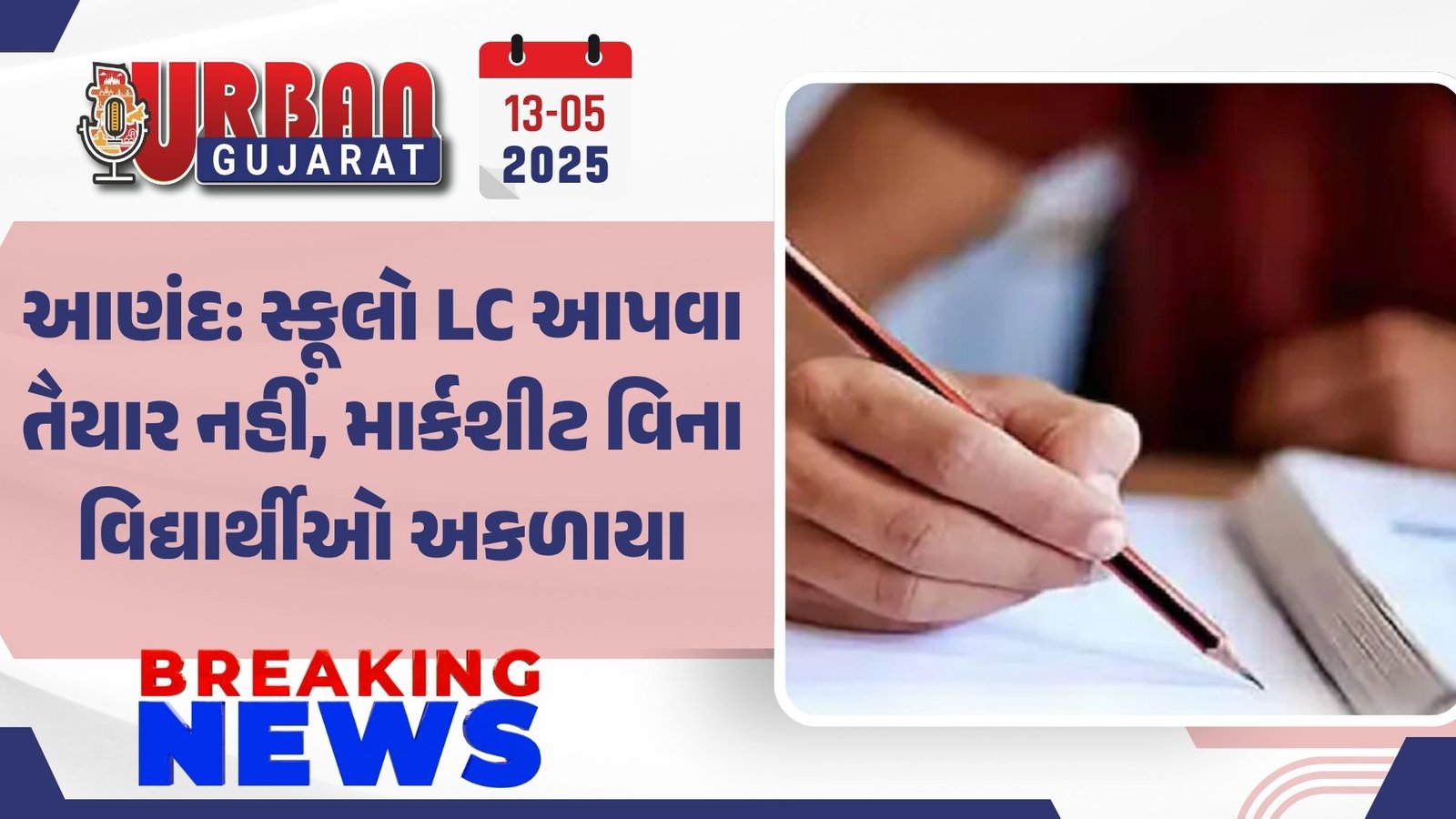 આણંદ: સ્કૂલો LC આપવા તૈયાર નહીં, માર્કશીટ વિના વિદ્યાર્થીઓ અકળાયા
