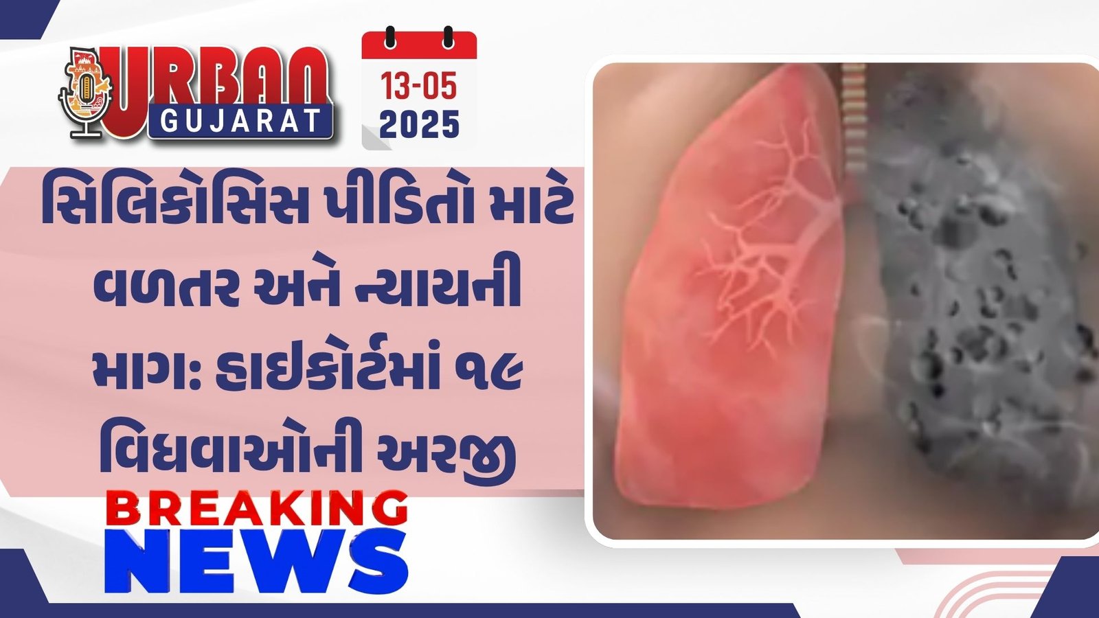 સિલિકોસિસ પીડિતો માટે વળતર અને ન્યાયની માગ: હાઇકોર્ટમાં ૧૯ વિધવાઓની અરજી