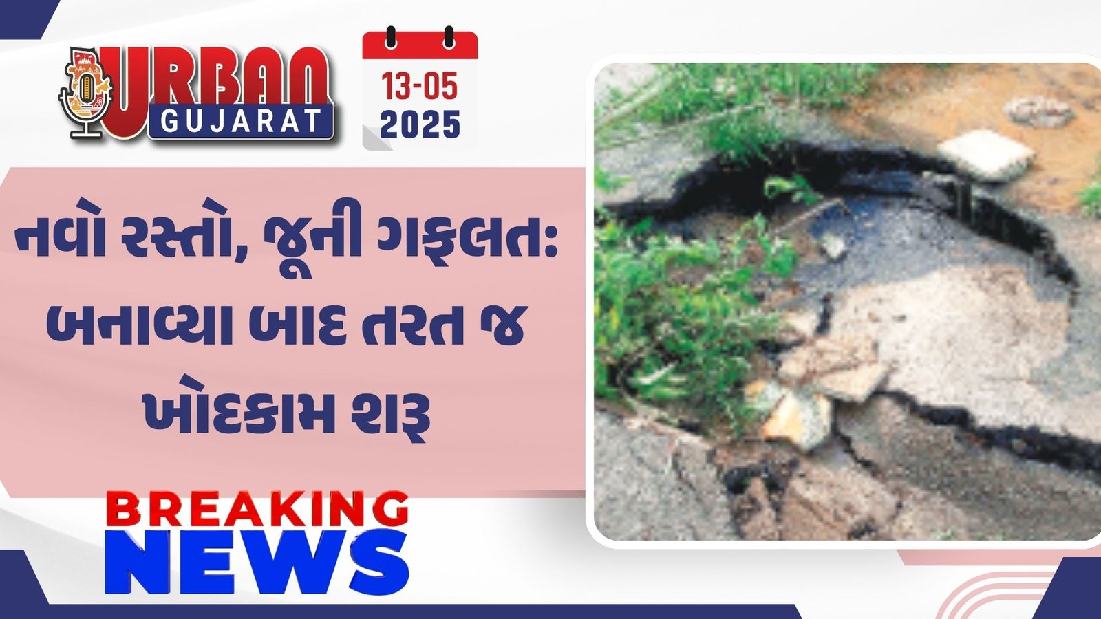 નવો રસ્તો, જૂની ગફલત: બનાવ્યા બાદ તરત જ ખોદકામ શરૂ