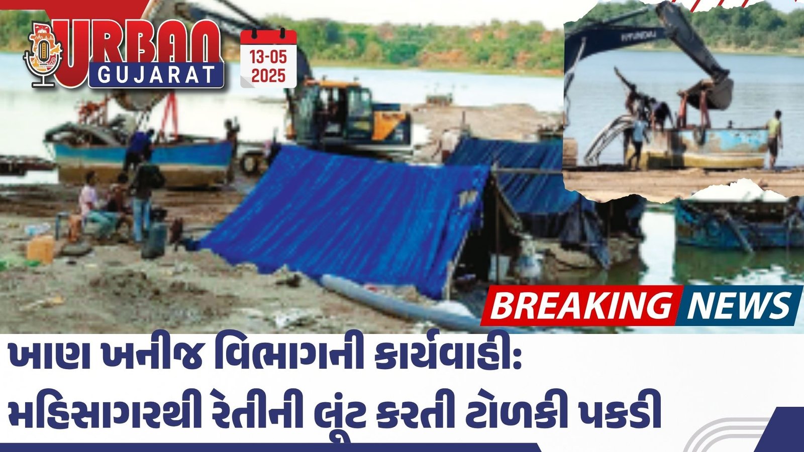 ખાણ ખનીજ વિભાગની કાર્યવાહી: મહિસાગરથી રેતીની લૂંટ કરતી ટોળકી પકડી