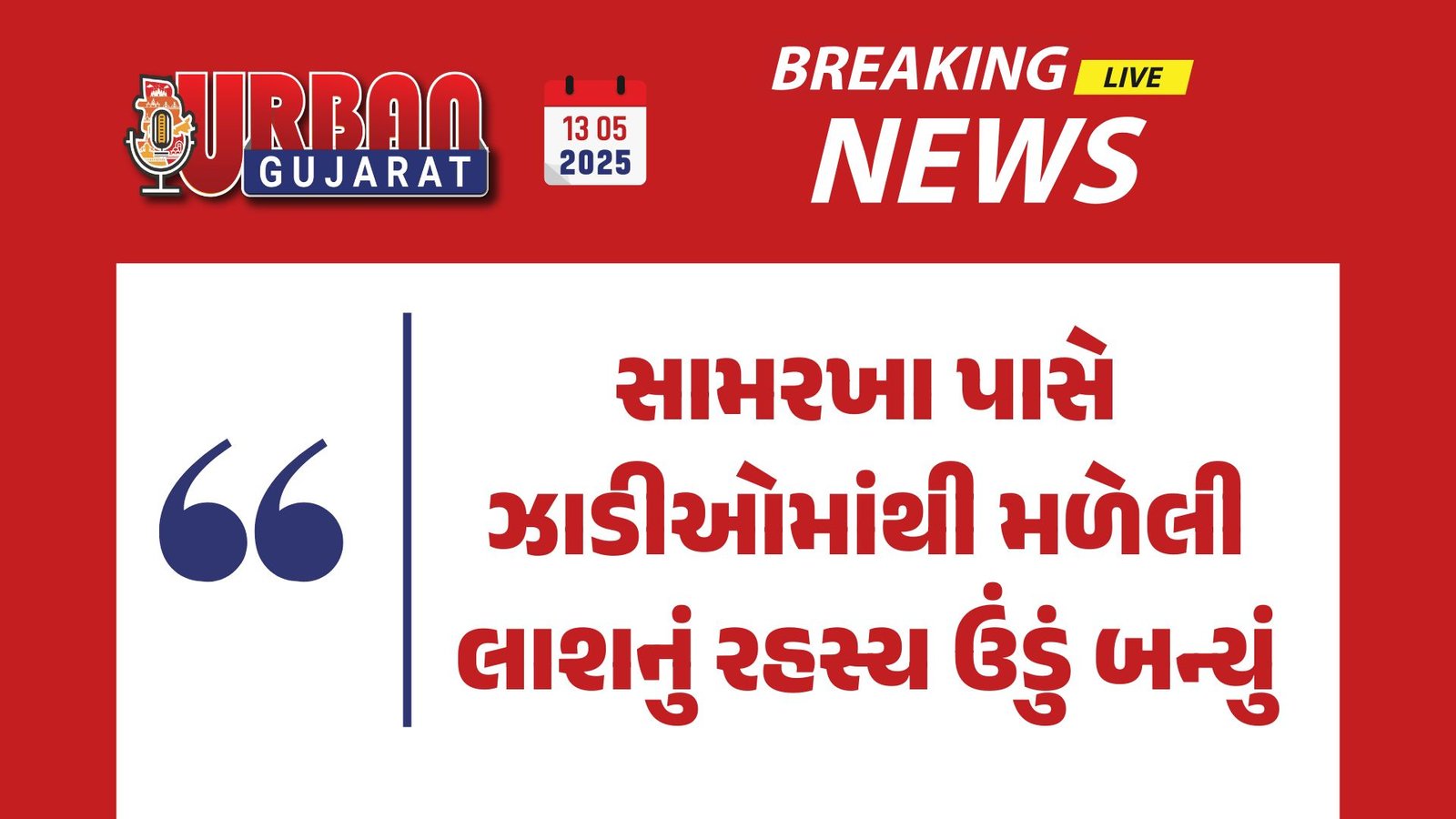 સામરખા પાસે ઝાડીઓમાંથી મળેલી લાશનું રહસ્ય ઉંડું બન્યું