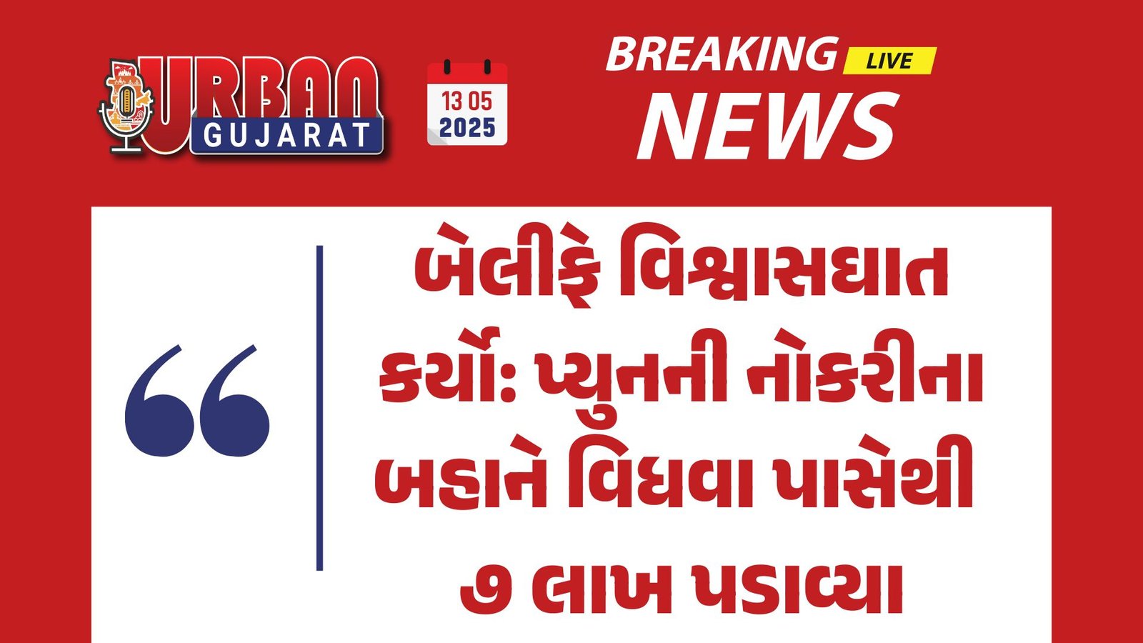 બેલીફે વિશ્વાસઘાત કર્યો: પ્યુનની નોકરીના બહાને વિધવા પાસેથી ૭ લાખ પડાવ્યા
