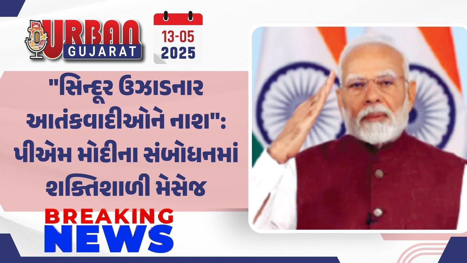 "સિન્દૂર ઉઝાડનાર આતંકવાદીઓને નાશ": પીએમ મોદીના સંબોધનમાં શક્તિશાળી મેસેજ