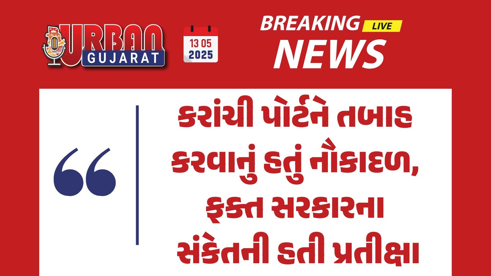 કરાંચી પોર્ટને તબાહ કરવાનું હતું નૌકાદળ, ફક્ત સરકારના સંકેતની હતી પ્રતીક્ષા