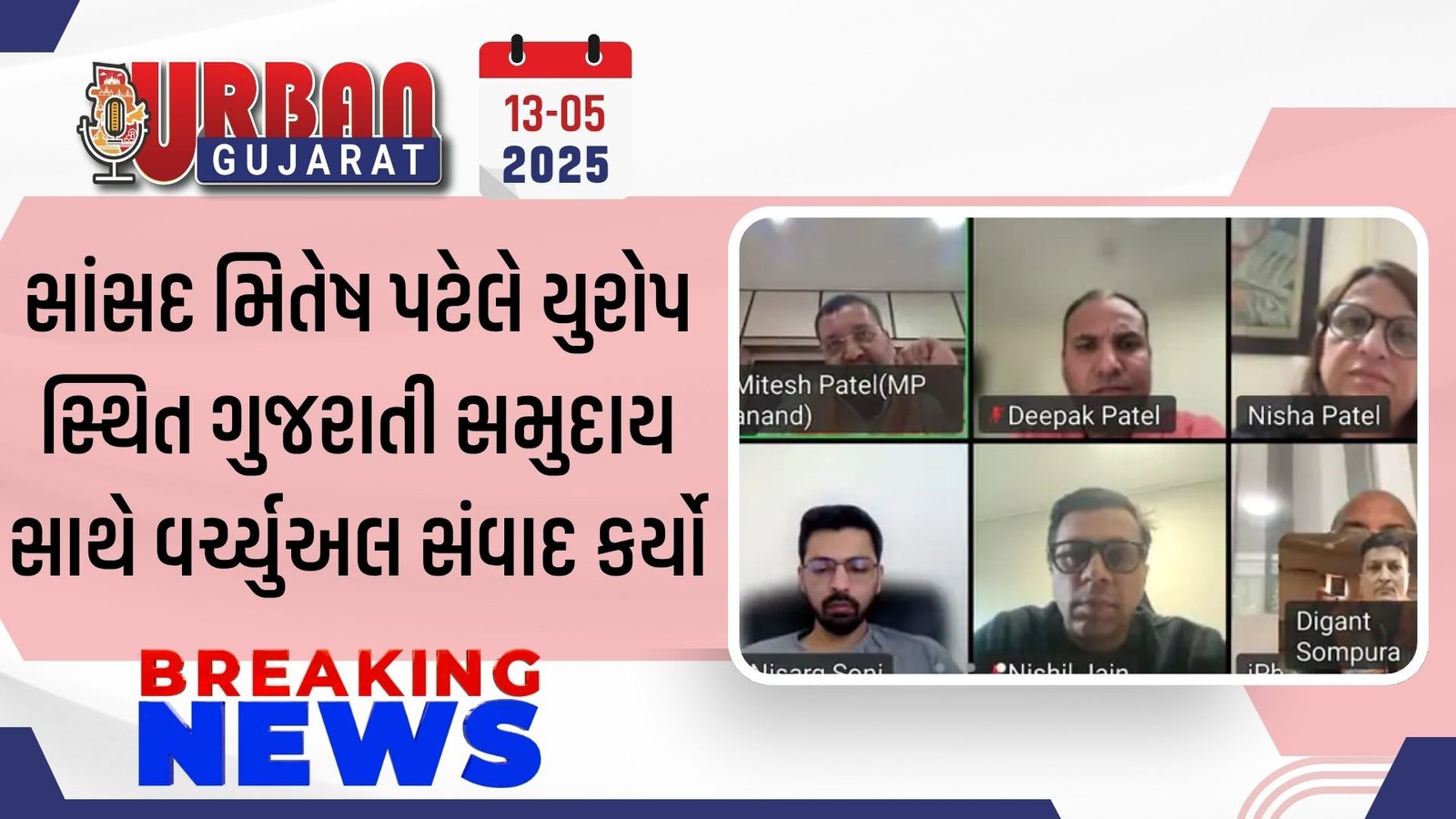 સાંસદ મિતેષ પટેલે યુરોપ સ્થિત ગુજરાતી સમુદાય સાથે વર્ચ્યુઅલ સંવાદ કર્યો