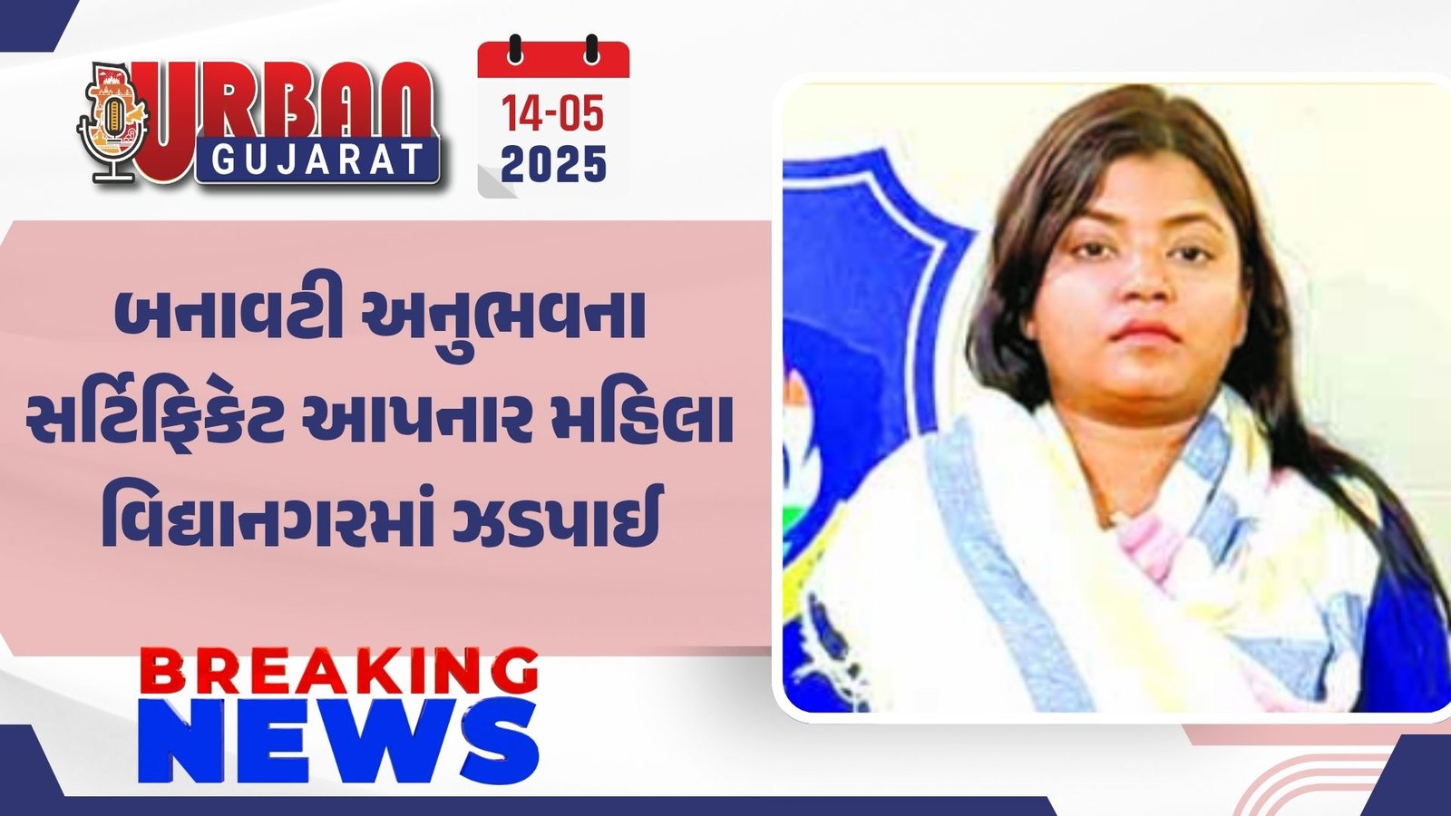 બનાવટી અનુભવના સર્ટિફિકેટ આપનાર મહિલા વિદ્યાનગરમાં ઝડપાઈ