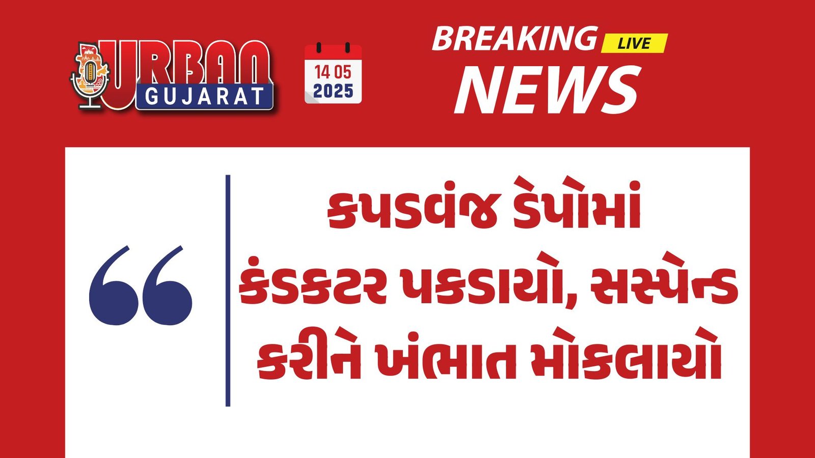 કપડવંજ ડેપોમાં કંડકટર પકડાયો, સસ્પેન્ડ કરીને ખંભાત મોકલાયો