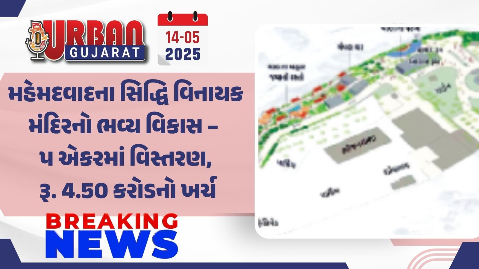 મહેમદવાદના સિદ્ધિ વિનાયક મંદિરનો ભવ્ય વિકાસ – પ એકરમાં વિસ્તરણ, રૂ. 4.50 કરોડનો ખર્ચ