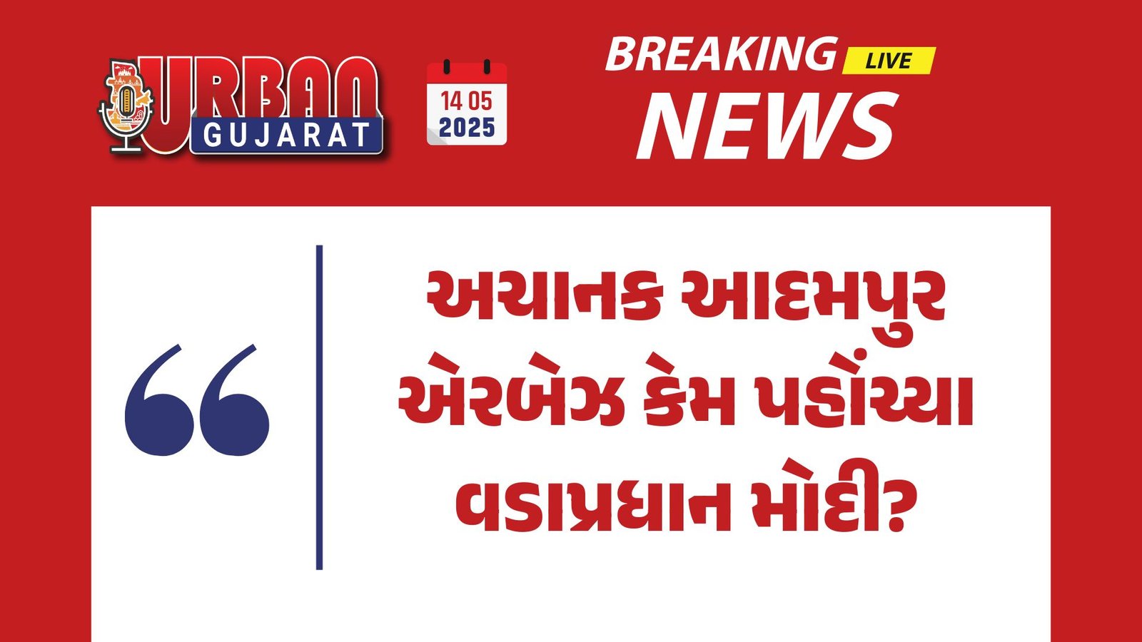 વડાપ્રધાન મોદીની અચાનક આદમપુર એરબેઝ મુલાકાત: પાકિસ્તાનને સંદેશ