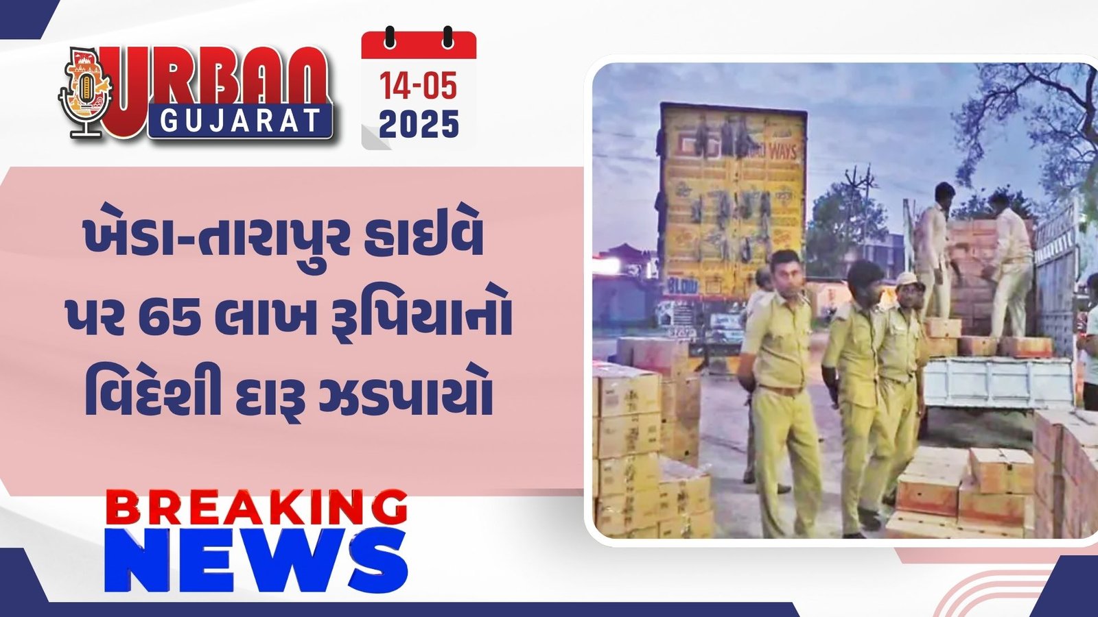 ખેડા-તારાપુર હાઇવે પર 65 લાખ રૂપિયાનો વિદેશી દારૂ ઝડપાયો