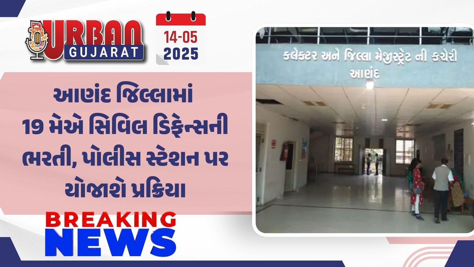 આણંદ જિલ્લામાં 19 મેએ સિવિલ ડિફેન્સની ભરતી, પોલીસ સ્ટેશન પર યોજાશે પ્રક્રિયા