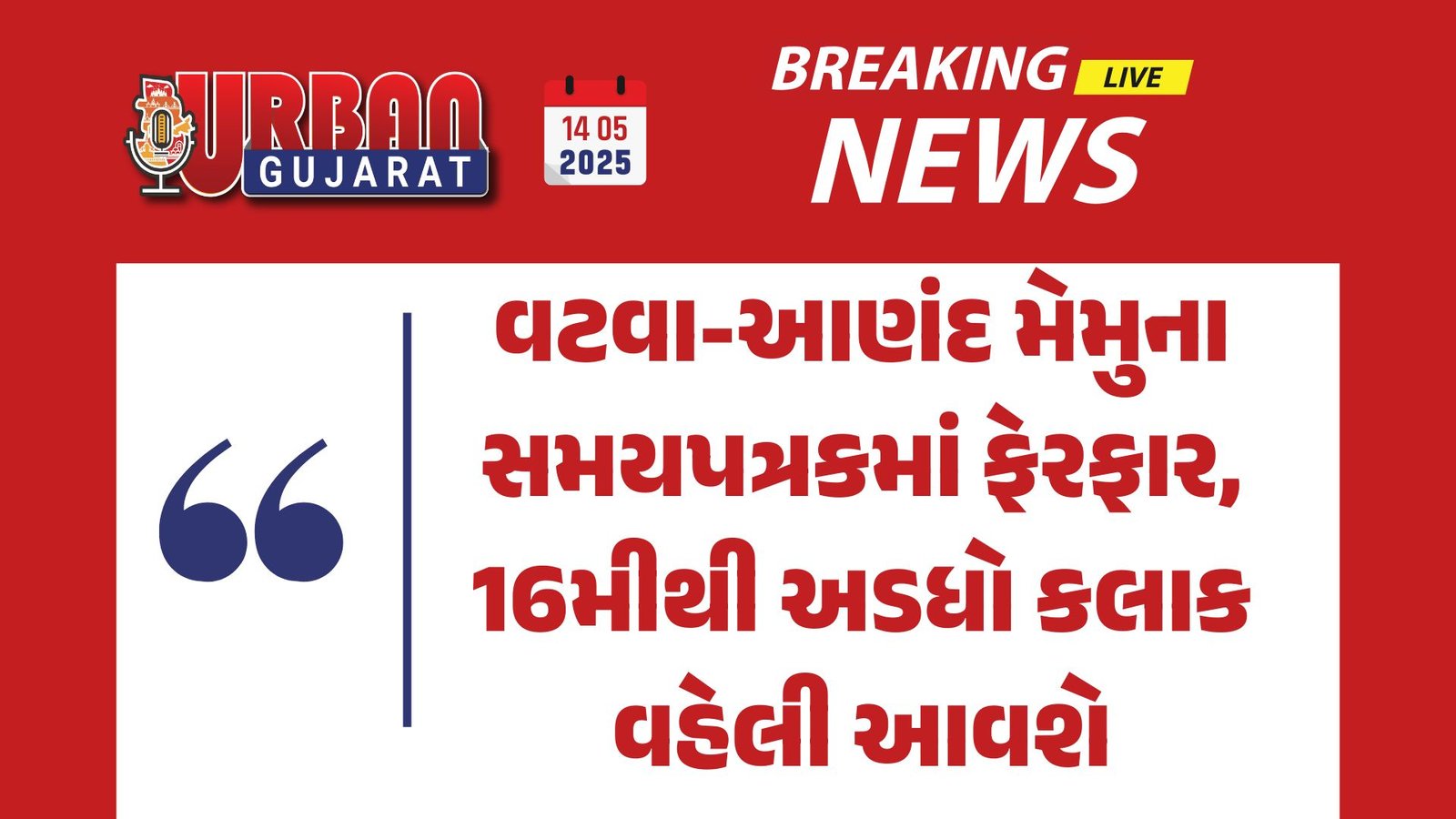 વટવા-આણંદ મેમુના સમયપત્રકમાં ફેરફાર, 16મીથી અડધો કલાક વહેલી આવશે