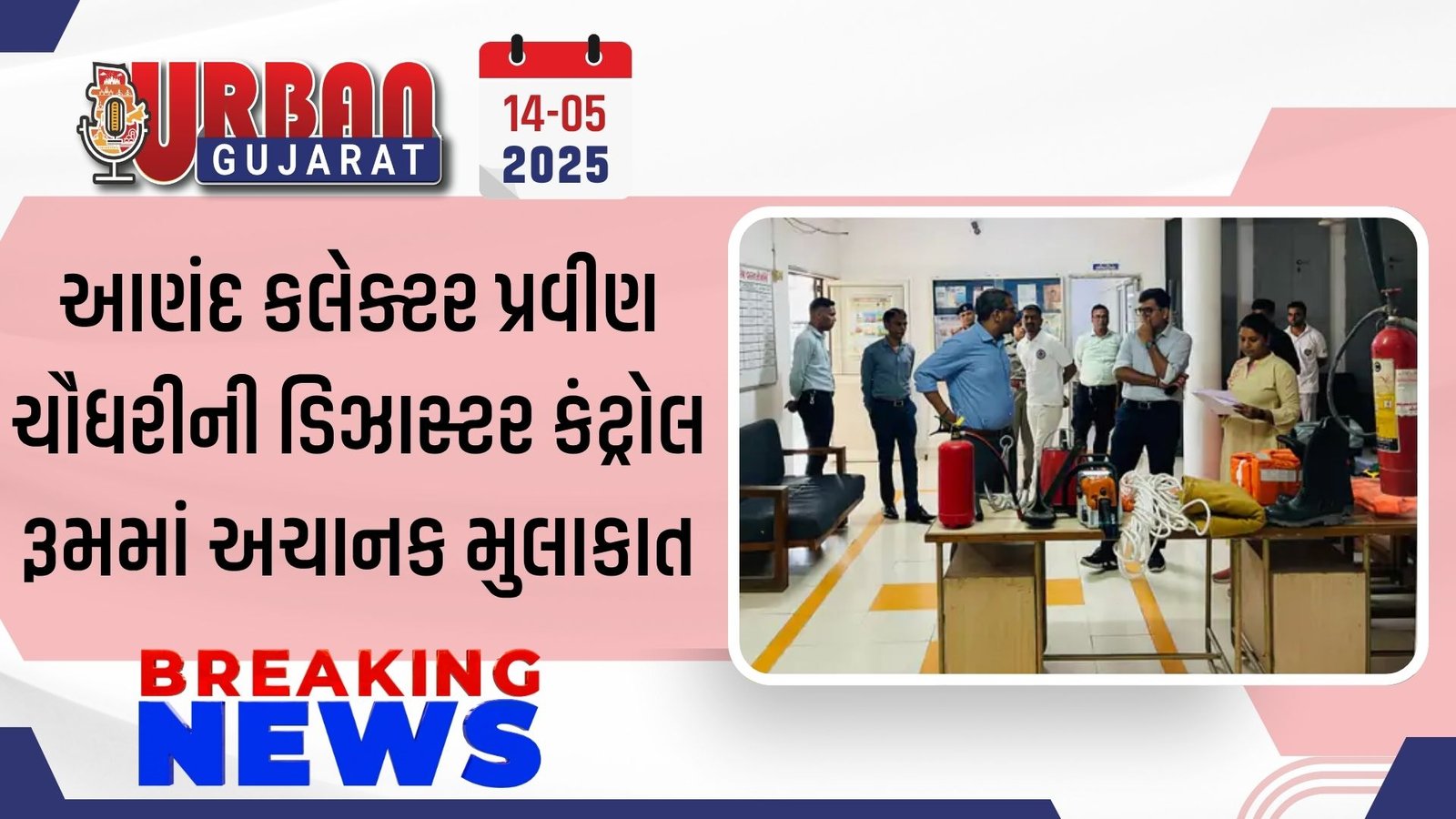 આણંદ કલેક્ટર પ્રવીણ ચૌધરીની ડિઝાસ્ટર કંટ્રોલ રૂમમાં અચાનક મુલાકાત