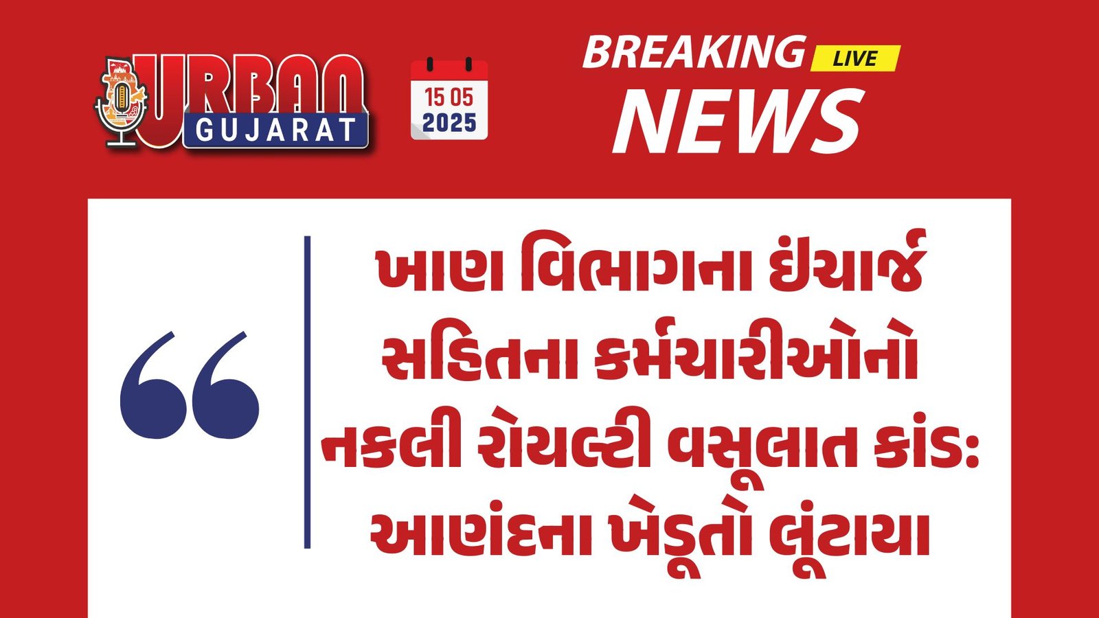 ખાણ વિભાગના ઇંચાર્જ સહિતના કર્મચારીઓનો નકલી રોયલ્ટી વસૂલાત કાંડ: આણંદના ખેડૂતો લૂંટાયા