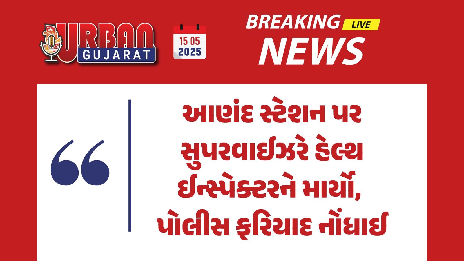 આણંદ સ્ટેશન પર સુપરવાઈઝરે હેલ્થ ઈન્સ્પેક્ટરને માર્યો, પોલીસ ફરિયાદ નોંધાઈ