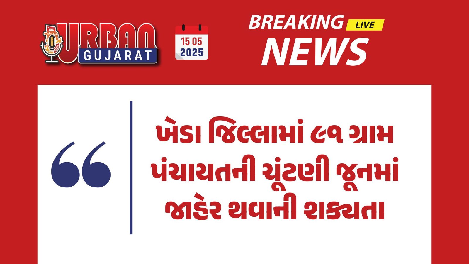 ખેડા જિલ્લામાં ૯૧ ગ્રામ પંચાયતની ચૂંટણી જૂનમાં જાહેર થવાની શક્યતા