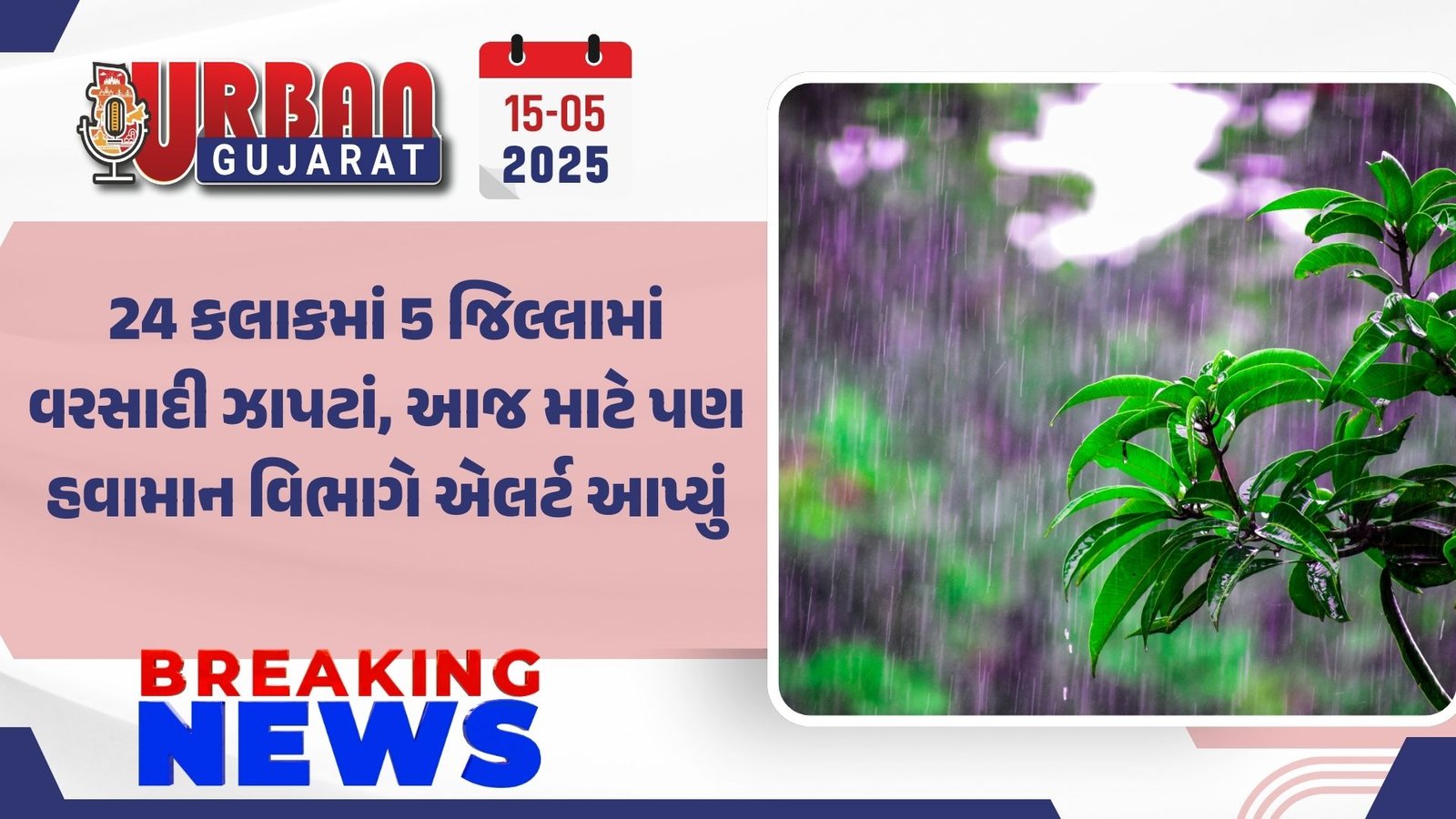 24 કલાકમાં 5 જિલ્લામાં વરસાદી ઝાપટાં, આજ માટે પણ હવામાન વિભાગે એલર્ટ આપ્યું
