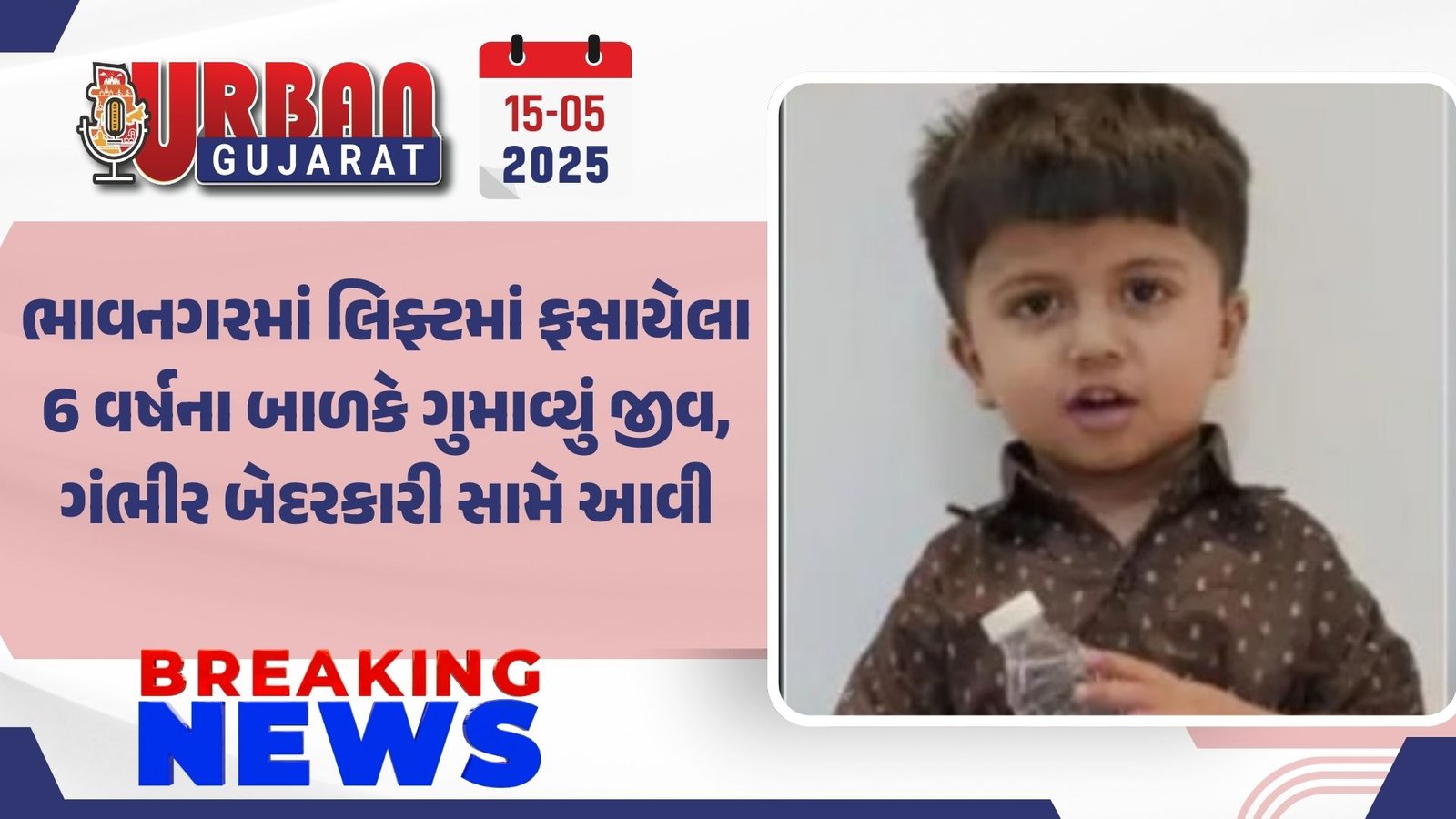 ભાવનગરમાં લિફ્ટમાં ફસાયેલા 6 વર્ષના બાળકે ગુમાવ્યું જીવ, ગંભીર બેદરકારી સામે આવી
