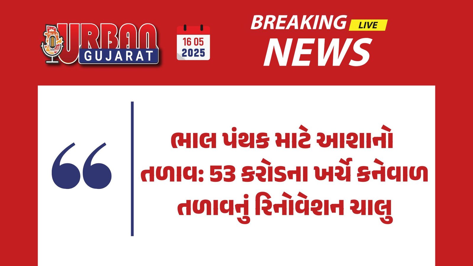 ભાલ પંથક માટે આશાનો તળાવ: 53 કરોડના ખર્ચે કનેવાળ તળાવનું રિનોવેશન ચાલુ
