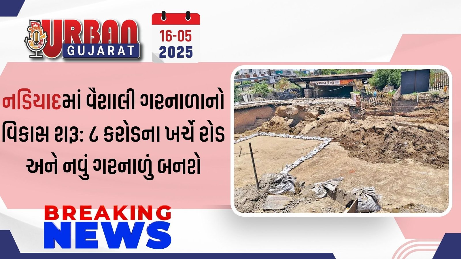 નડિયાદમાં વૈશાલી ગરનાળાનો વિકાસ શરૂ: ૮ કરોડના ખર્ચે રોડ અને નવું ગરનાળું બનશે